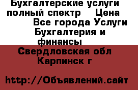 Бухгалтерские услуги- полный спектр. › Цена ­ 2 500 - Все города Услуги » Бухгалтерия и финансы   . Свердловская обл.,Карпинск г.
